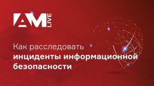 Расследование инцидентов информационной безопасности