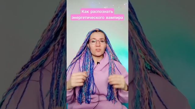 Как распознать энергетического вампира? #энергетическиевампиры