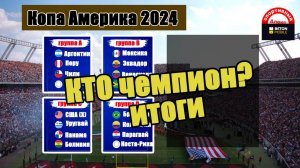 Кубок Америки 2024. Кто чемпион? Итоговая таблица всех мест.