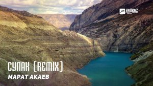 Марат Акаев - Сулак (remix) | KAVKAZ MUSIC DAGESTAN