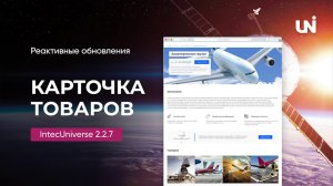 Реактивные обновления карточки товара IntecUniverse