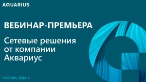 Вебинар_ Презентация сетевого оборудования Аквариус