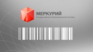 Формирование штрихкода GS1 для ФГИС Меркурий