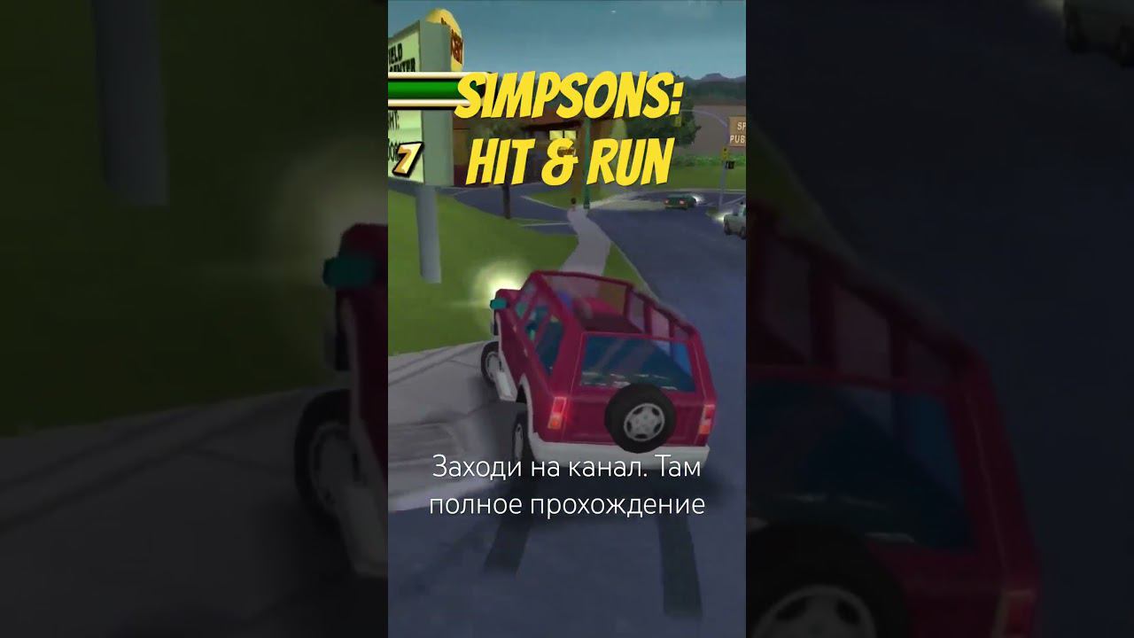 #gamefilm #игры #simpsonshitandrun #funny #fun #simpsons #gameplay #nostalgia #games  #automobile