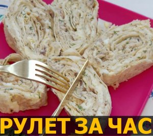 Рулет за час