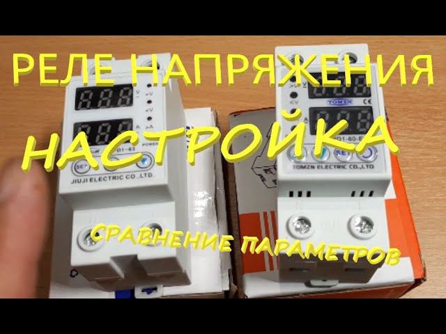 Реле напряжения digitop va-63. Реле напряжения 220в размеры. Настройка реле напряжения и тока. Реле напряжения \ тока tomzn 63а. Реле контроля напряжения 14квт.