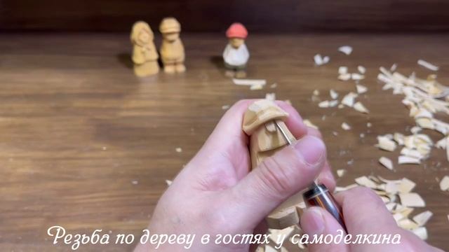 Резьба по дереву - вырезаем мужика