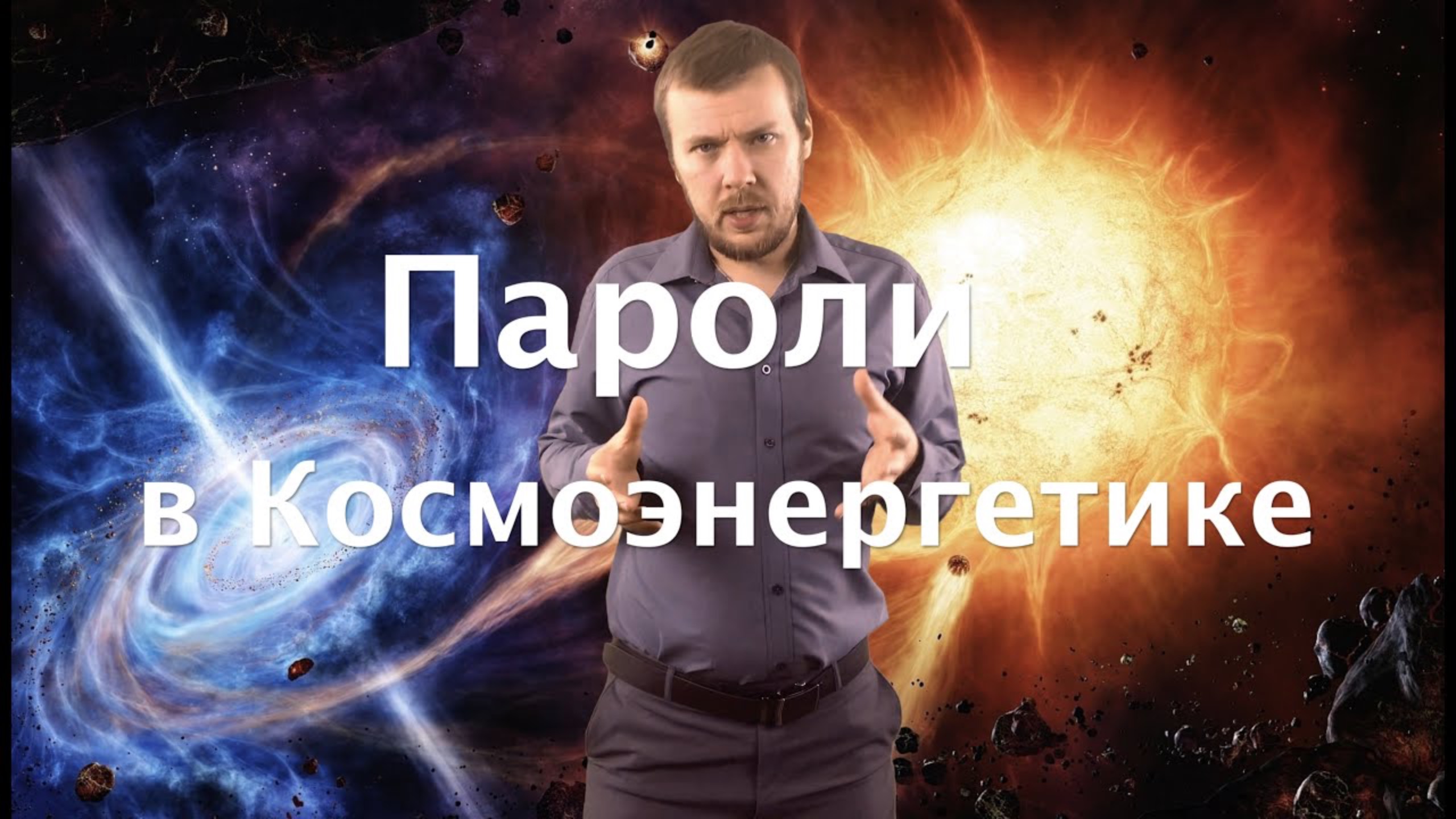 Пароли в Космоэнергетике смотреть онлайн