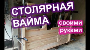 Вайма для склеивания своими руками как сделать?
