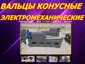 Вальцы для конусов из листового металла