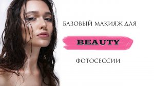 БАЗОВЫЙ макияж для BEAUTY Фотоссесии