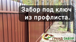 Забор из профлиста (профнастила) под ключ, очередной объект завершен