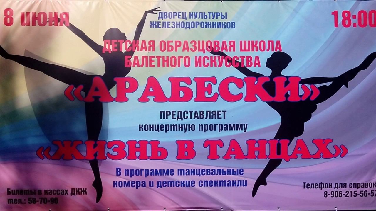 Отчётный концерт "АРАБЕСКИ - 2018"