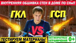 Каркасный дом по СНиП. Обшивка стен в доме по СНиП. Тест материалов ГКЛ и ГСП. Построй Себе Дом.