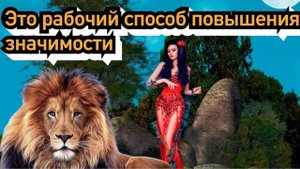 Как на 100% повысить свою значимость в глазах девушки? А это важно