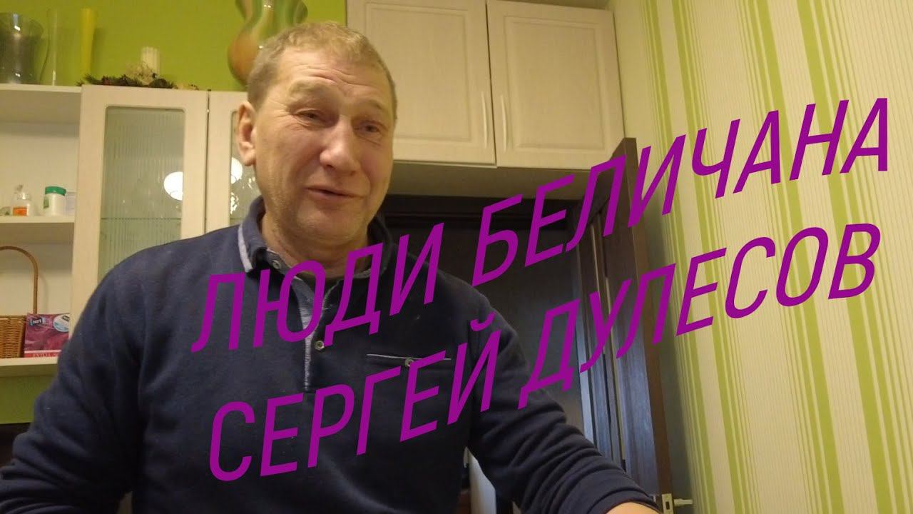 СЕРЁГА ДУЛЕСОВ // БЕЛИЧАН