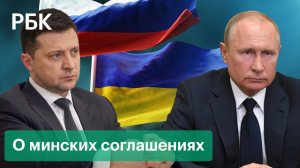 О Донбассе и минских соглашениях  – как менялась риторика Путина и Зеленского