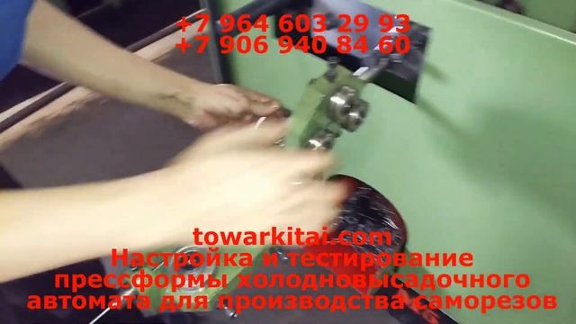 Настройка и тестирование прессформы холодновысадочного автомата для производства саморезов