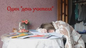Один "день учителя" (версия с переводом)