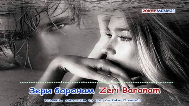 Зери боронам... Zeri Baranam... Persian Music 2021.mp4 смотреть онлайн