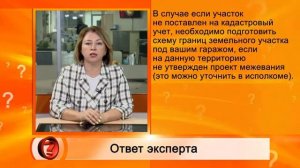 Документы для оформления земли под гаражом, который не стоит на кадастровом  учете