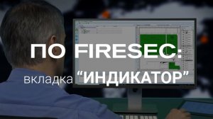 Работа с FIRESEC. 33. Вкладка "Индикатор"