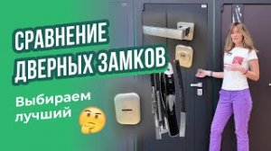 Какой замок выбрать для входной двери?