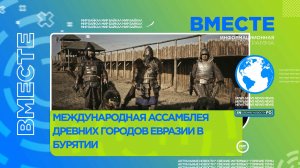 Международная ассамблея древних городов Евразии в Бурятии