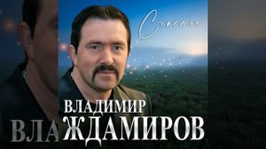Владимир Ждамиров. Счастье