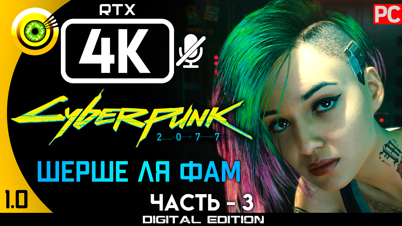 «Шерше Ля Фам» Прохождение Cyberpunk 2077 v1.0 ? Без комментариев — Часть 3: Кочевник