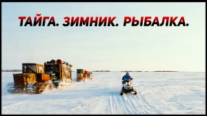 В глухую ТАЙГУ на снегоходах. ЗИМНИК В ТАЙГЕ. РЫБАЛКА на диких таежных речках. Ч.3