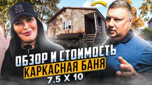 Каркасная баня 7,5х10. Обзор. Мнение владельца.