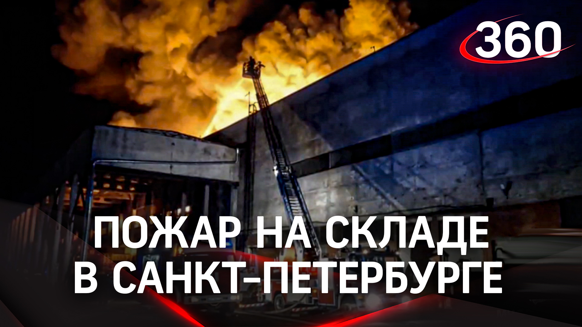 Пожар на складе в Санкт-Петербурге тушат 160 человек
