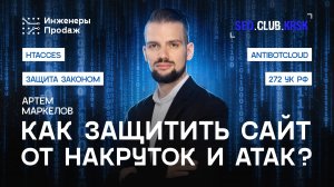 Как защитить сайт от накруток и атак? | SEO-клуб Красноярск