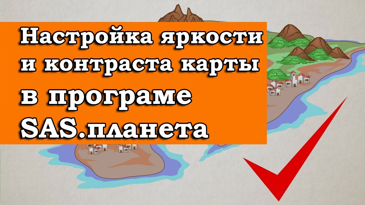 НАСТРОЙКА ЯРКОСТИ И КОНТРАСТА КАРТ В SAS ПЛАНЕТА смотреть онлайн