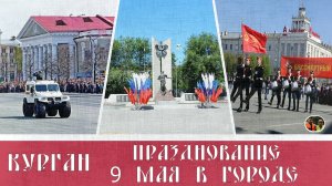 Курган празднование 9 мая в городе