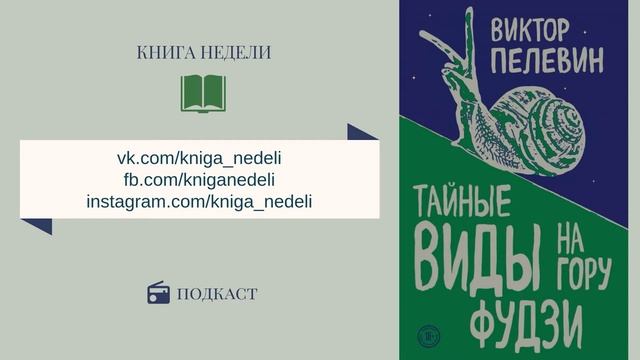 Пелевин тайные виды на гору Фудзи. Тайные виды на гору Фудзи спектакль.