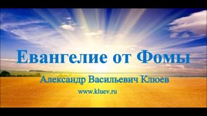 А.В.Клюев - Евангелие от Фомы. Беседа 3/9