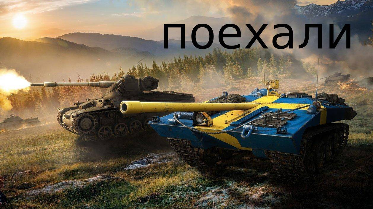 Приключения новичка в WoT/ играем в танки