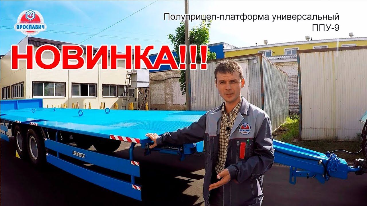 Полуприцеп платформа для овощных контейнеров. Перевозка длинномерных грузов. Ярославич.