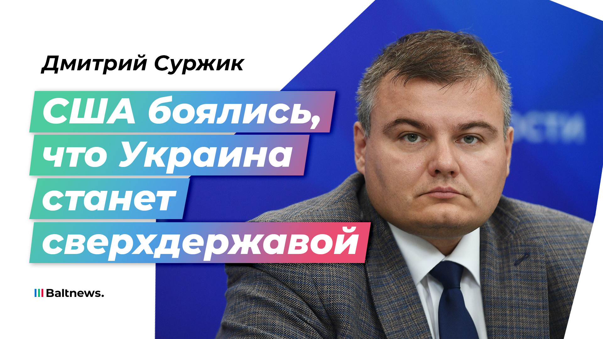 Историк: США лишили Украину ядерного оружия, чтобы иметь рычаги давления на Киев