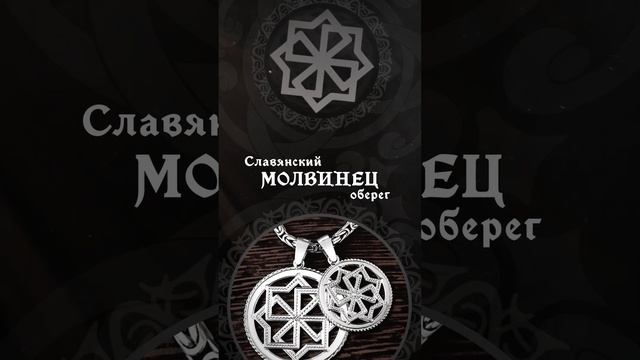 Оберег Молвинец - значение