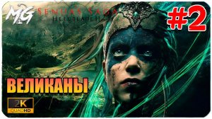 Senua's Saga  Hellblade II ➤ ЧАСТЬ 2 ➤ Прохождение на PC [2К]