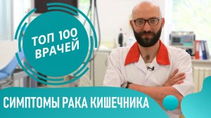 Симптомы РАКА Кишечника. Как понять что у тебя рак кишечника на ранних стадиях