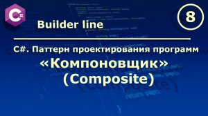 C#. Паттерн проектирования программ "Компоновщик (Composite)".