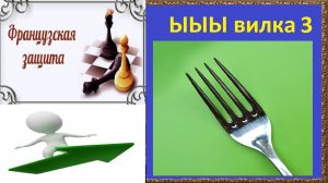 вилка 3