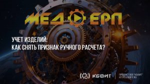 КБФИТ: МЕДЕРП. Учет изделий. Как снять признак ручного расчета?