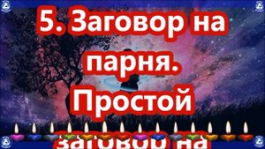 Сильные заговоры на любовь в домашних условиях на расстоянии. ЧАСТЬ 2./ Действует быстро! ♠