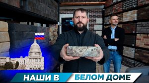 НАШИ В БЕЛОМ ДОМЕ | ВИЗИТ К НАШИМ ПОСТАВЩИКАМ