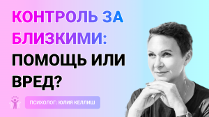 Контроль за близкими помощь или вред? Делимся как выйти из контролирующего поведения